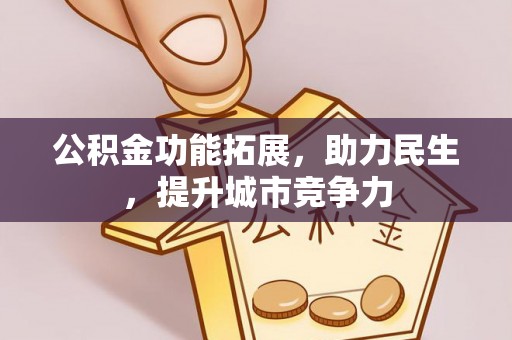 田东公积金功能拓展，助力民生，提升城市竞争力