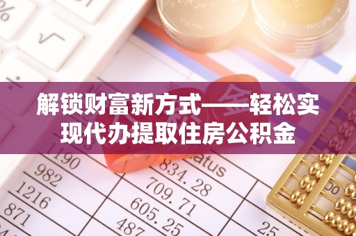 田东解锁财富新方式——轻松实现代办提取住房公积金