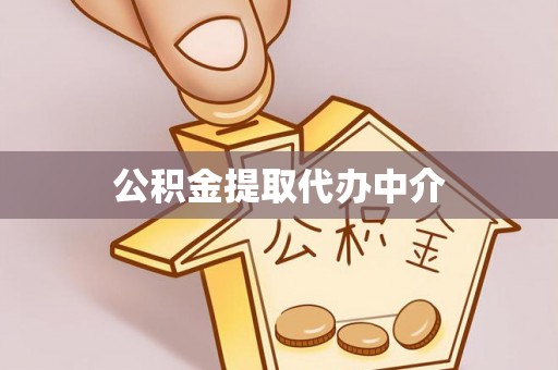 田东公积金提取代办中介