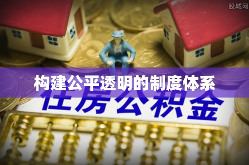 田东构建公平透明的制度体系