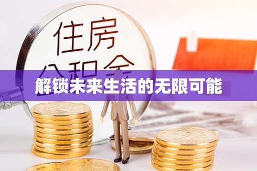 田东解锁未来生活的无限可能