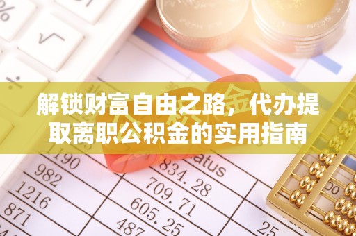 田东解锁财富自由之路，代办提取离职公积金的实用指南