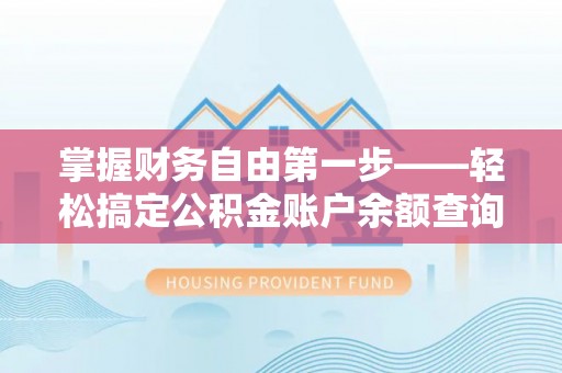田东掌握财务自由第一步——轻松搞定公积金账户余额查询的方法与技巧
