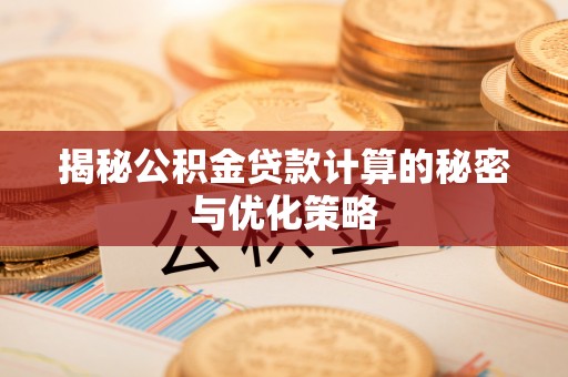 田东揭秘公积金贷款计算的秘密与优化策略