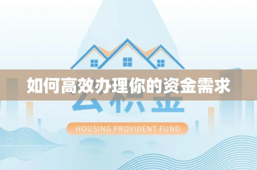 田东如何高效办理你的资金需求