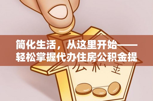 田东简化生活，从这里开始——轻松掌握代办住房公积金提取全流程