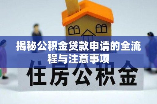 田东揭秘公积金贷款申请的全流程与注意事项