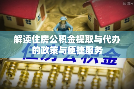 田东解读住房公积金提取与代办的政策与便捷服务