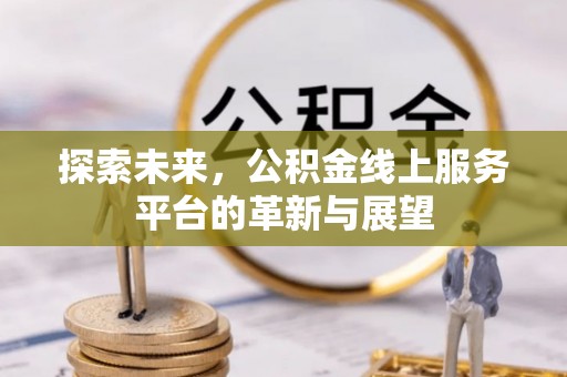 田东探索未来，公积金线上服务平台的革新与展望