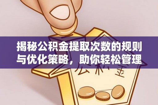 田东揭秘公积金提取次数的规则与优化策略，助你轻松管理财务