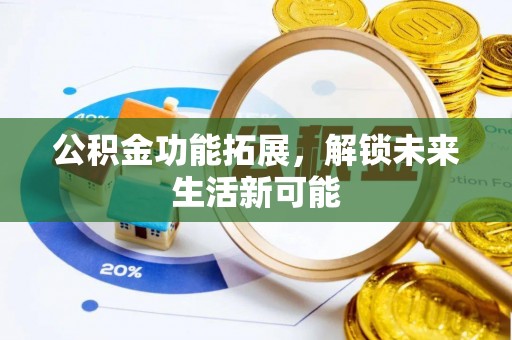 田东公积金功能拓展，解锁未来生活新可能