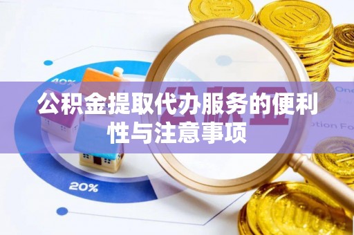 田东公积金提取代办服务的便利性与注意事项