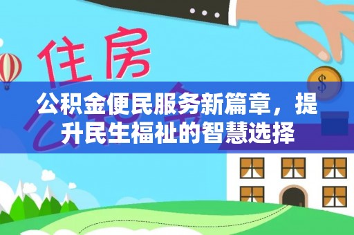 田东公积金便民服务新篇章，提升民生福祉的智慧选择