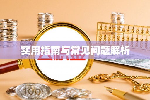 田东实用指南与常见问题解析