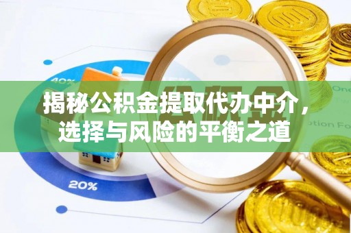 田东揭秘公积金提取代办中介，选择与风险的平衡之道