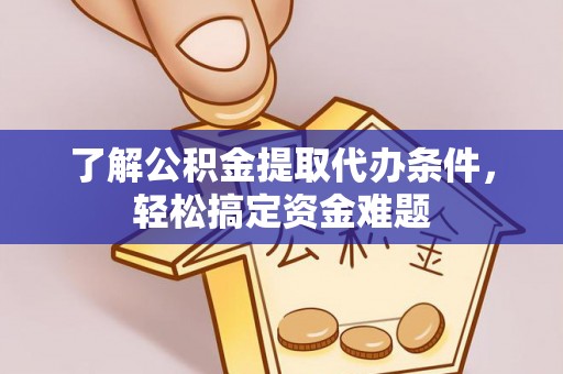 田东了解公积金提取代办条件，轻松搞定资金难题