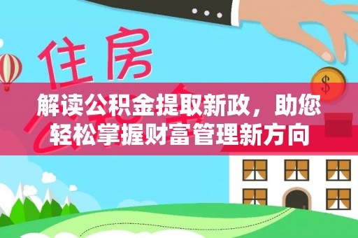 田东解读公积金提取新政，助您轻松掌握财富管理新方向
