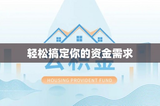 田东轻松搞定你的资金需求