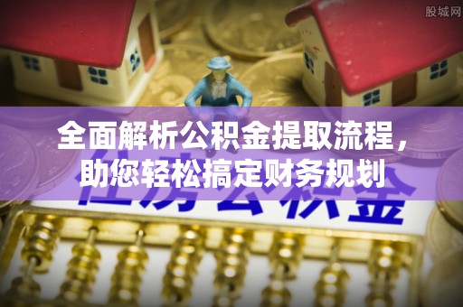 田东全面解析公积金提取流程，助您轻松搞定财务规划