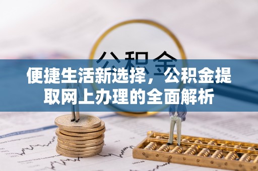 田东便捷生活新选择，公积金提取网上办理的全面解析