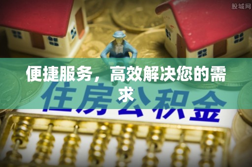 田东便捷服务，高效解决您的需求