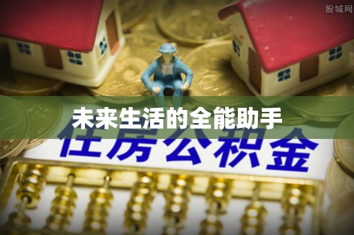 田东未来生活的全能助手