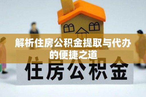 田东解析住房公积金提取与代办的便捷之道
