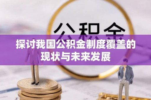 田东探讨我国公积金制度覆盖的现状与未来发展