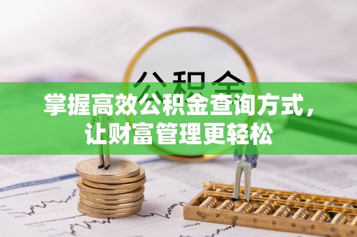 田东掌握高效公积金查询方式，让财富管理更轻松