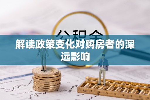 田东解读政策变化对购房者的深远影响