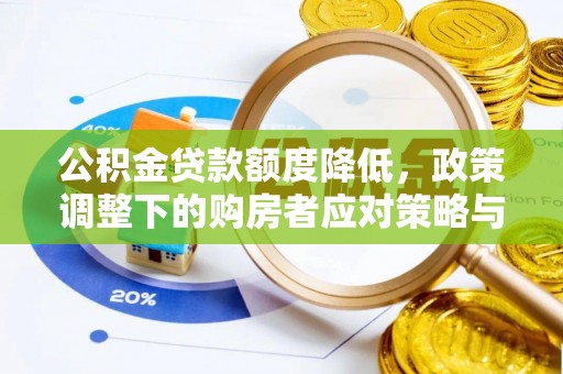 田东公积金贷款额度降低，政策调整下的购房者应对策略与未来趋势