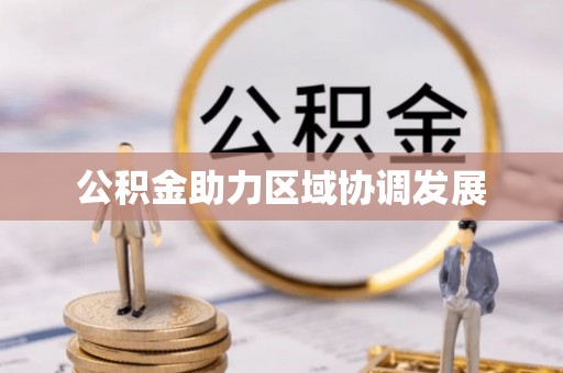 田东公积金助力区域协调发展