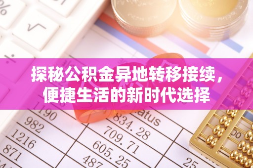 田东探秘公积金异地转移接续，便捷生活的新时代选择