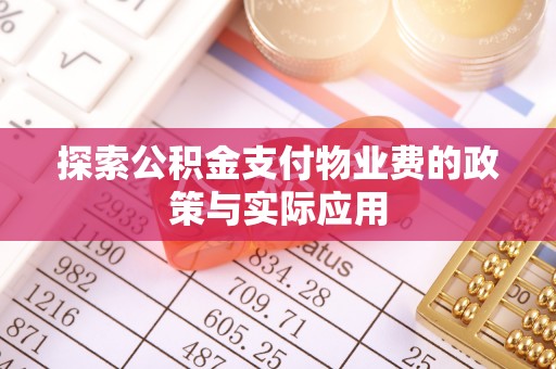 田东探索公积金支付物业费的政策与实际应用