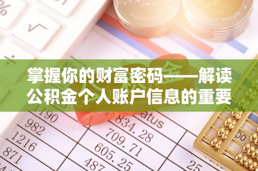田东掌握你的财富密码——解读公积金个人账户信息的重要性