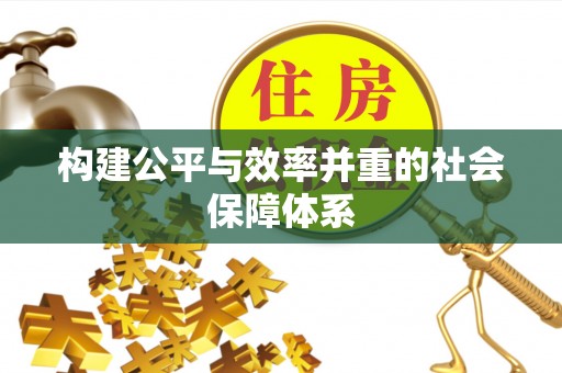 田东构建公平与效率并重的社会保障体系