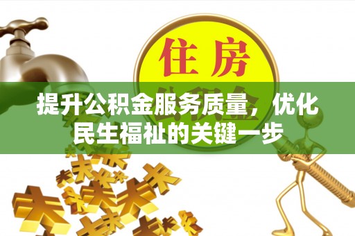 田东提升公积金服务质量，优化民生福祉的关键一步