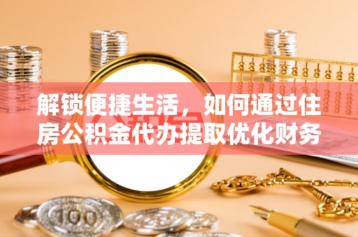 田东解锁便捷生活，如何通过住房公积金代办提取优化财务规划