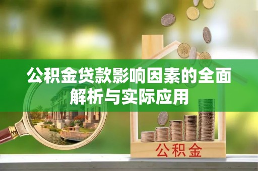 田东公积金贷款影响因素的全面解析与实际应用