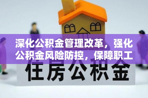 田东深化公积金管理改革，强化公积金风险防控，保障职工权益