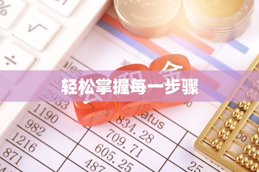 田东轻松掌握每一步骤