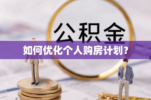 田东如何优化个人购房计划？