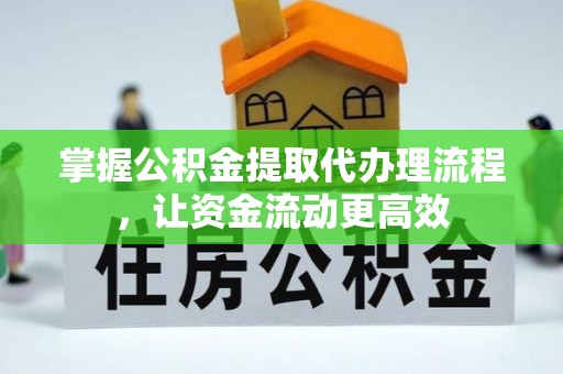 田东掌握公积金提取代办理流程，让资金流动更高效
