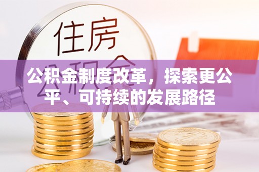 田东公积金制度改革，探索更公平、可持续的发展路径