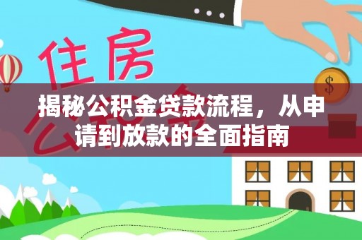 田东揭秘公积金贷款流程，从申请到放款的全面指南