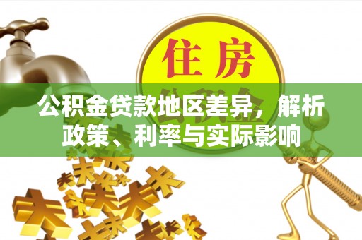田东公积金贷款地区差异，解析政策、利率与实际影响