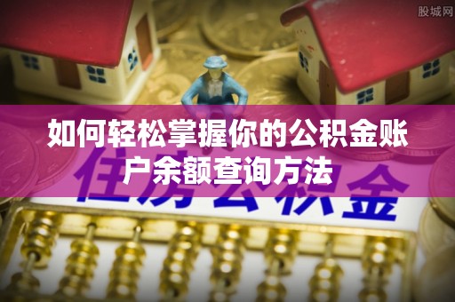田东如何轻松掌握你的公积金账户余额查询方法