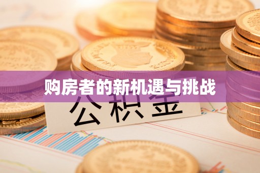 田东购房者的新机遇与挑战