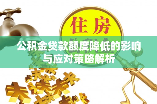 田东公积金贷款额度降低的影响与应对策略解析