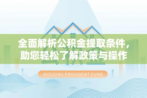 田东全面解析公积金提取条件，助您轻松了解政策与操作